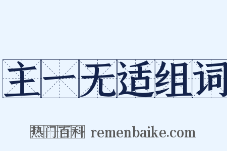 主一无适组词是什么意思的图片